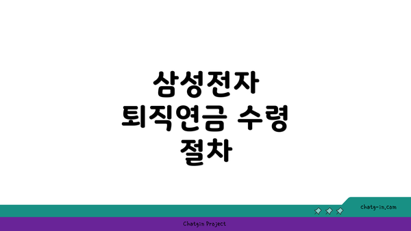 삼성전자 퇴직연금 수령 절차