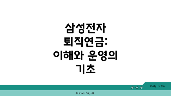 삼성전자 퇴직연금: 이해와 운영의 기초