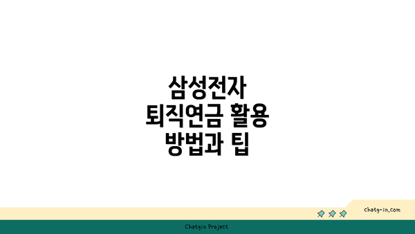 삼성전자 퇴직연금 활용 방법과 팁