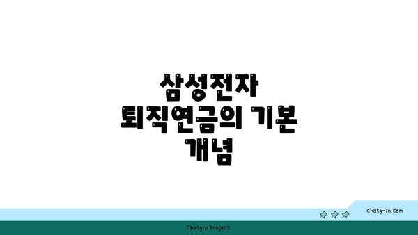 삼성전자 퇴직연금의 기본 개념