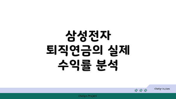 삼성전자 퇴직연금의 실제 수익률 분석