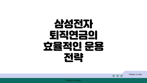 삼성전자 퇴직연금의 효율적인 운용 전략