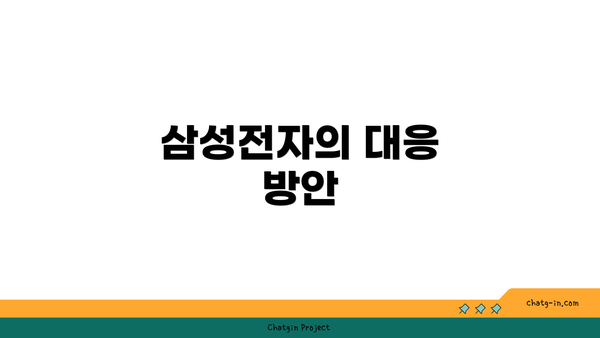 삼성전자의 대응 방안