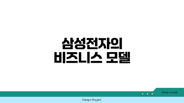 삼성전자의 비즈니스 모델