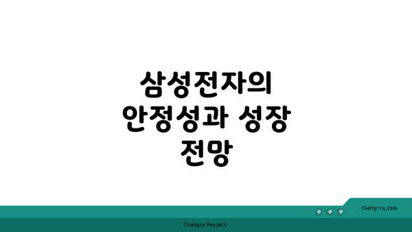 삼성전자의 안정성과 성장 전망