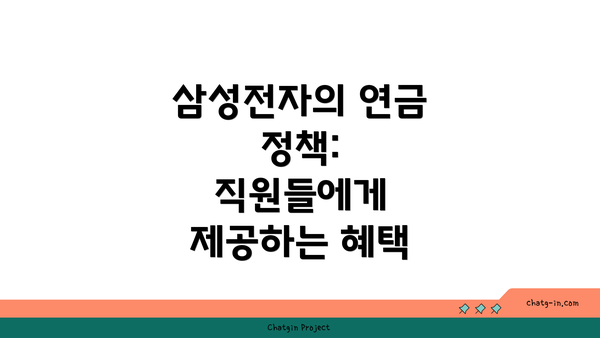 삼성전자의 연금 정책: 직원들에게 제공하는 혜택