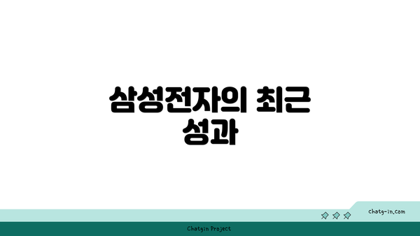 삼성전자의 최근 성과