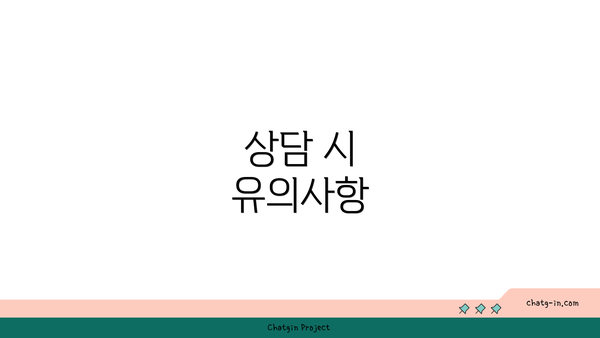 상담 시 유의사항