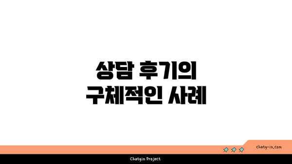 상담 후기의 구체적인 사례