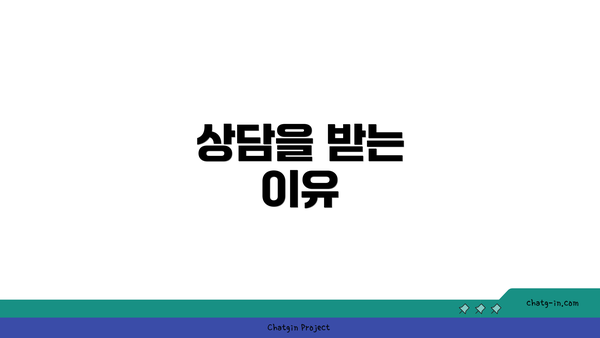 상담을 받는 이유