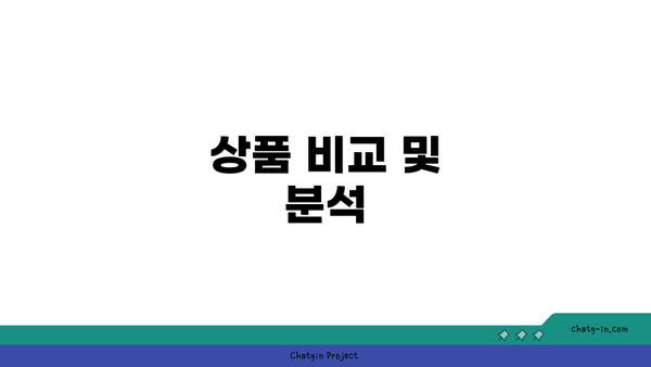 상품 비교 및 분석