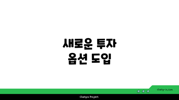 새로운 투자 옵션 도입