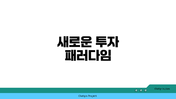 새로운 투자 패러다임