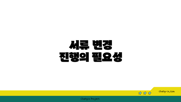 서류 변경 진행의 필요성