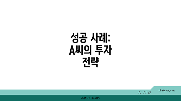 성공 사례: A씨의 투자 전략