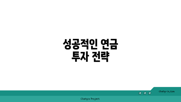 성공적인 연금 투자 전략