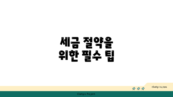 세금 절약을 위한 필수 팁