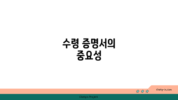 수령 증명서의 중요성