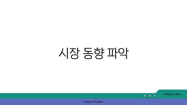 시장 동향 파악