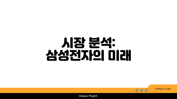 시장 분석: 삼성전자의 미래