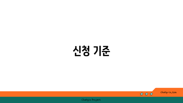 신청 기준