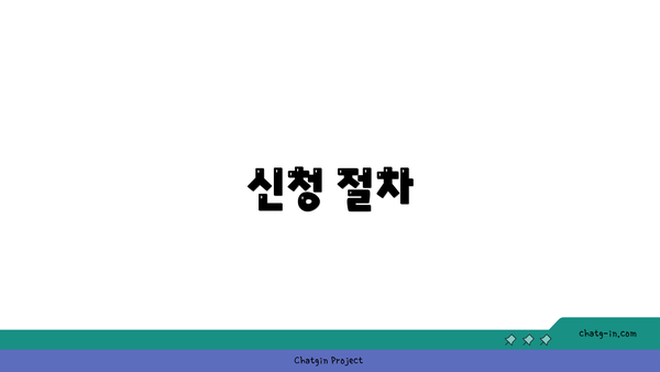 신청 절차