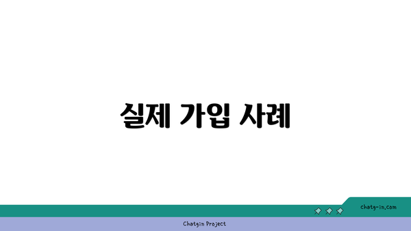 실제 가입 사례