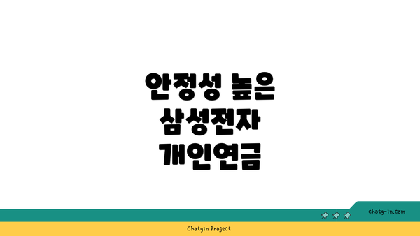 안정성 높은 삼성전자 개인연금