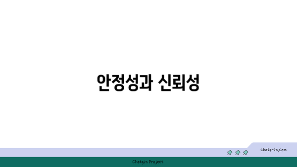 안정성과 신뢰성