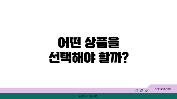 어떤 상품을 선택해야 할까?