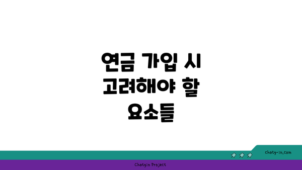 연금 가입 시 고려해야 할 요소들