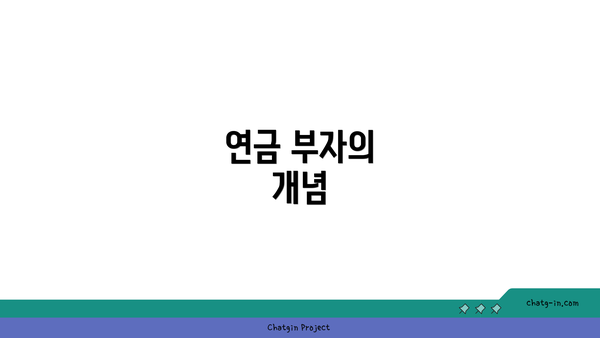 연금 부자의 개념