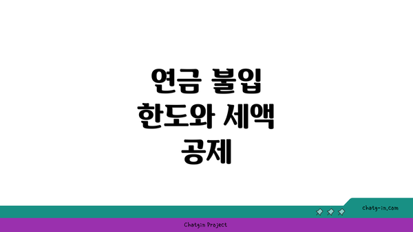 연금 불입 한도와 세액 공제