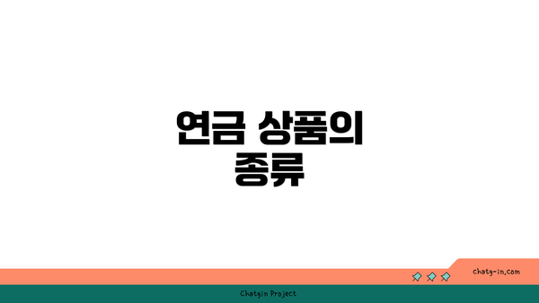 연금 상품의 종류
