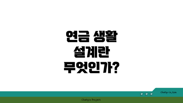 연금 생활 설계란 무엇인가?