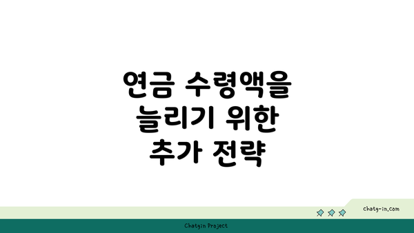 연금 수령액을 늘리기 위한 추가 전략
