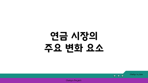 연금 시장의 주요 변화 요소