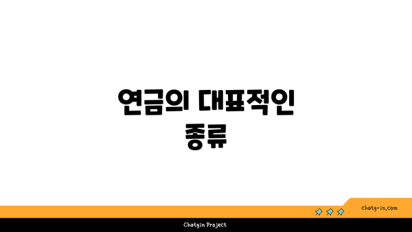연금의 대표적인 종류