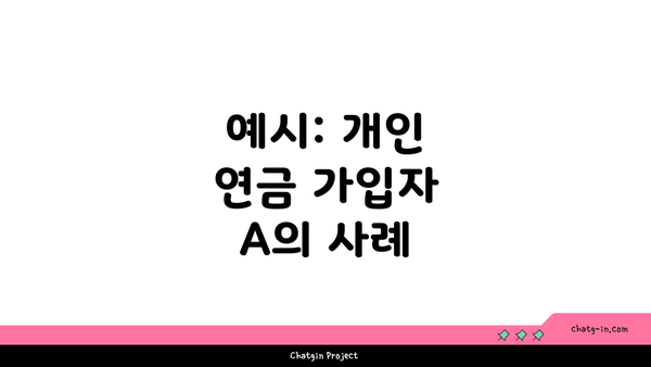 예시: 개인 연금 가입자 A의 사례