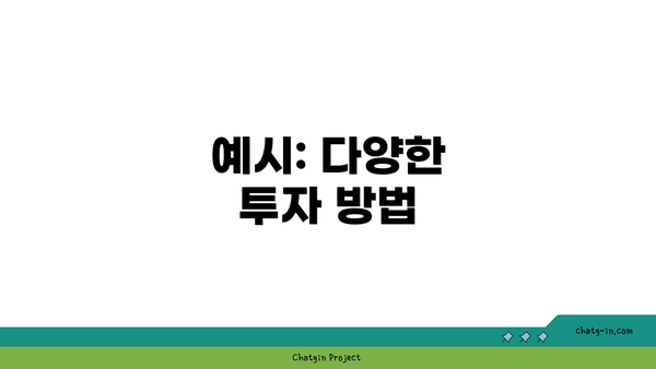 예시: 다양한 투자 방법