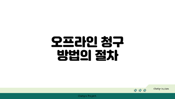 오프라인 청구 방법의 절차