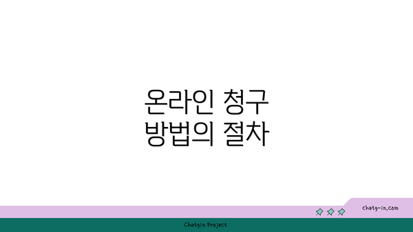 온라인 청구 방법의 절차