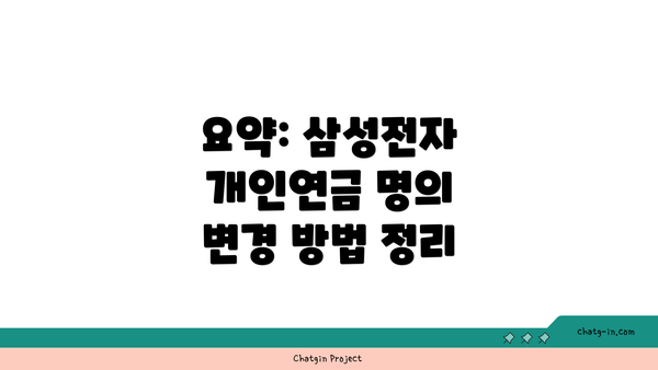 요약: 삼성전자 개인연금 명의 변경 방법 정리