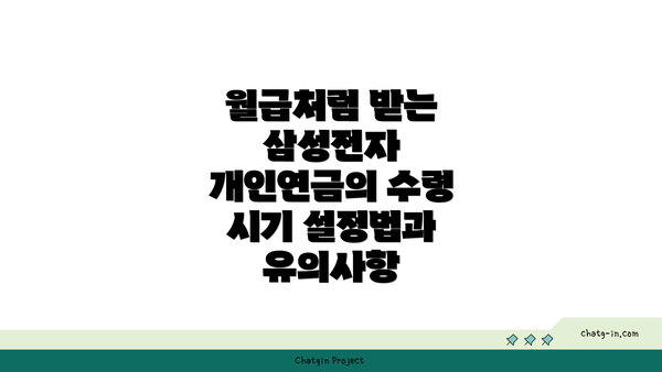 월급처럼 받는 삼성전자 개인연금의 수령 시기 설정법과 유의사항