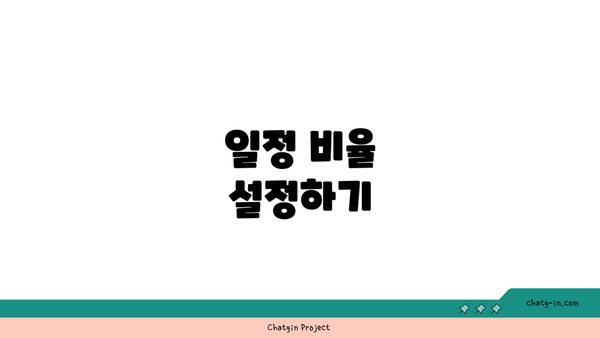 일정 비율 설정하기