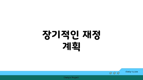 장기적인 재정 계획