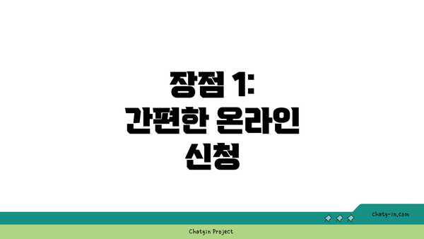 장점 1: 간편한 온라인 신청