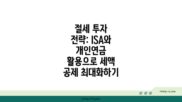 절세 투자 전략: ISA와 개인연금 활용으로 세액 공제 최대화하기