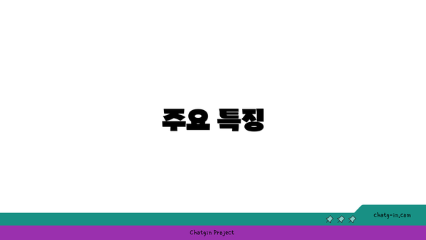 주요 특징