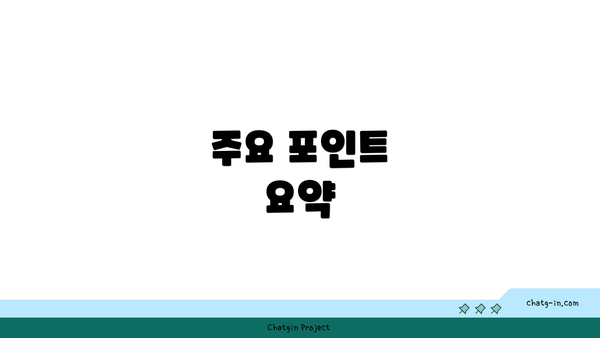 주요 포인트 요약